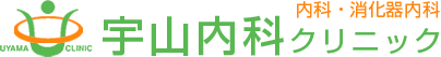 宇山内科クリニック